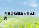 今日更新洱海為什么叫海