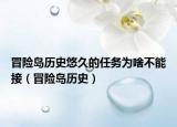 冒險島歷史悠久的任務(wù)為啥不能接（冒險島歷史）