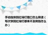 手動擋快到紅綠燈路口怎么降速（每次快到紅綠燈都來不及降擋怎么辦）