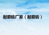 耐磨磚廠家（耐磨磚）