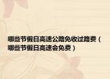 哪些節(jié)假日高速公路免收過路費(fèi)（哪些節(jié)假日高速會免費(fèi)）