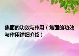 焦面的功效與作用（焦面的功效與作用詳細介紹）