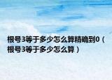 根號3等于多少怎么算精確到0（根號3等于多少怎么算）