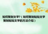 如何復(fù)制文字?（如何復(fù)制粘貼文字 復(fù)制粘貼文字的方法介紹）