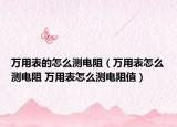 萬用表的怎么測電阻（萬用表怎么測電阻 萬用表怎么測電阻值）