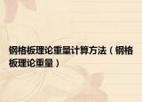 鋼格板理論重量計算方法（鋼格板理論重量）