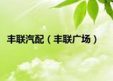 豐聯(lián)汽配（豐聯(lián)廣場）