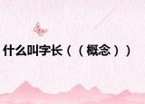 什么叫字長（（概念））