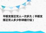 平板支撐正常人一次多久（平板支撐正常人多少秒詳細介紹）