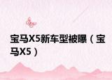寶馬X5新車型被曝（寶馬X5）