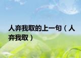人棄我取的上一句（人棄我?。? /></span></a>
                        <h2><a href=