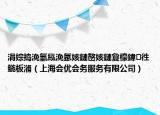 涓婃搗浼?xì)浼樹細(xì)鍔℃湇鍔℃湁闄愬叕鍙稿湴鍧€（上海會優(yōu)會務(wù)服務(wù)有限公司）