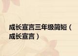 成長(zhǎng)宣言三年級(jí)簡(jiǎn)短（成長(zhǎng)宣言）
