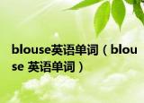 blouse英語單詞（blouse 英語單詞）