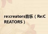 re:creators音樂(lè)（Re:CREATORS）