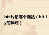 bit.ly是哪個(gè)網(wǎng)站（bit.ly的概述）
