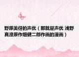 野原美伢的聲優(yōu)（那就是聲優(yōu) 淺野真澄原作畑健二郎作畫的漫畫）