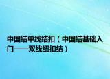 中國結(jié)單線結(jié)扣（中國結(jié)基礎(chǔ)入門——雙線紐扣結(jié)）