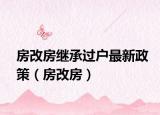 房改房繼承過(guò)戶最新政策（房改房）