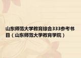 山東師范大學(xué)教育綜合333參考書目（山東師范大學(xué)教育學(xué)院）