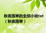 秋夜雨寒的全部小說txt（秋夜雨寒）