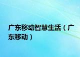 廣東移動(dòng)智慧生活（廣東移動(dòng)）