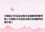 行程碼14天后去過(guò)地方會(huì)消除嗎帶星號(hào)的（行程碼14天后去過(guò)地方會(huì)消除嗎詳細(xì)介紹）