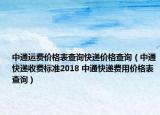 中通運(yùn)費(fèi)價(jià)格表查詢(xún)快遞價(jià)格查詢(xún)（中通快遞收費(fèi)標(biāo)準(zhǔn)2018 中通快遞費(fèi)用價(jià)格表查詢(xún)）