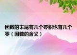 因數(shù)的末尾有幾個零積也有幾個零（因數(shù)的含義）