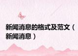 新聞消息的格式及范文（新聞消息）