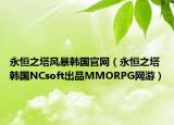 永恒之塔風暴韓國官網(wǎng)（永恒之塔 韓國NCsoft出品MMORPG網(wǎng)游）