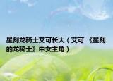 星刻龍騎士艾可長大（艾可 《星刻的龍騎士》中女主角）