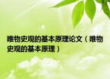 唯物史觀的基本原理論文（唯物史觀的基本原理）