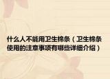 什么人不能用衛(wèi)生棉條（衛(wèi)生棉條使用的注意事項(xiàng)有哪些詳細(xì)介紹）