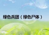 綠色兵團（綠色尸體）