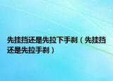 先掛擋還是先拉下手剎（先掛擋還是先拉手剎）