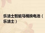 樂潔士智能馬桶換電池（樂潔士）