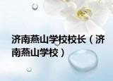 濟(jì)南燕山學(xué)校校長（濟(jì)南燕山學(xué)校）
