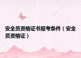 安全員資格證書報考條件（安全員資格證）