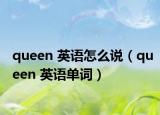 queen 英語怎么說（queen 英語單詞）
