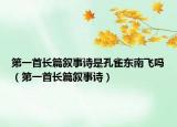 第一首長(zhǎng)篇敘事詩(shī)是孔雀東南飛嗎（第一首長(zhǎng)篇敘事詩(shī)）