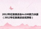2012年倫敦奧運(yùn)會(huì)4x100接力決賽（2012年倫敦奧運(yùn)會(huì)獎(jiǎng)牌榜）