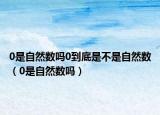 0是自然數(shù)嗎0到底是不是自然數(shù)（0是自然數(shù)嗎）