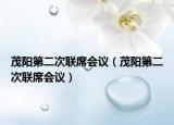 茂陽第二次聯(lián)席會(huì)議（茂陽第二次聯(lián)席會(huì)議）