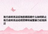 地方政府違法征地的原因是什么如何防止地方政府違法動(dòng)用警察和城管暴力征地拆遷