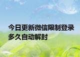 今日更新微信限制登錄多久自動(dòng)解封