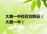 大朗一中?；▌㈡剑ù罄室恢校? /></span></a>
                        <h2><a href=