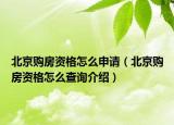 北京購(gòu)房資格怎么申請(qǐng)（北京購(gòu)房資格怎么查詢介紹）
