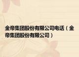 金帝集團股份有限公司電話（金帝集團股份有限公司）