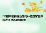 ??棚戶區(qū)的企業(yè)如何補(bǔ)償國家棚戶區(qū)改造是怎么賠償?shù)? /></span></a>
                        <h2><a href=